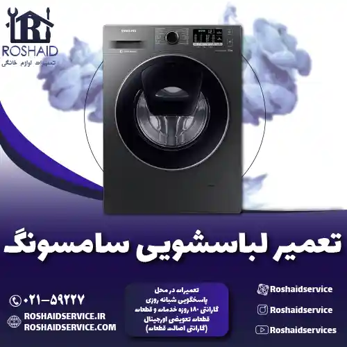 تعمیر لباسشویی سامسونگ